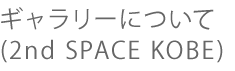 ギャラリーについて