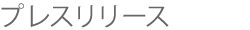 プレスリリース