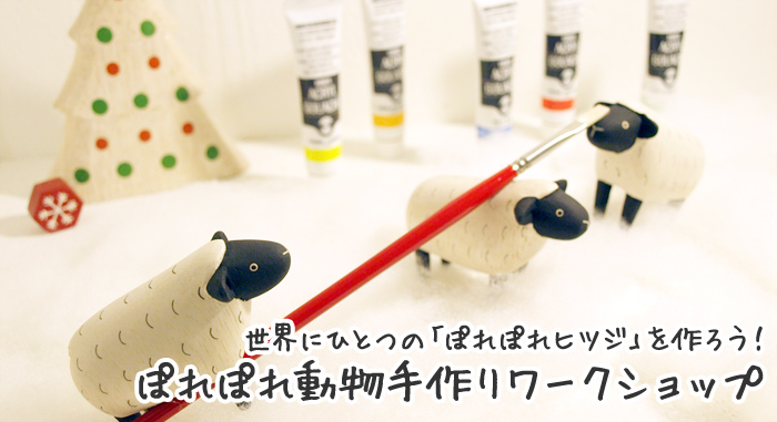 世界にひとつのぽれぽれバクを作ろう！ぽれぽれ動物手作りワークショップ