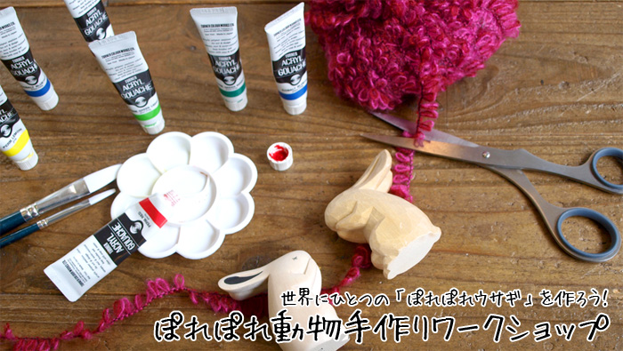 ぽれぽれ動物手作りワークショップ