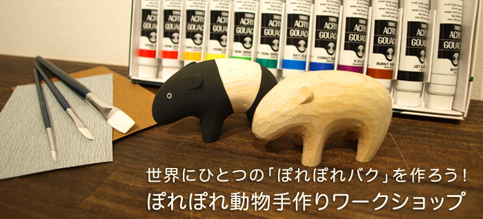 世界にひとつのぽれぽれバクを作ろう！ぽれぽれ動物手作りワークショップ