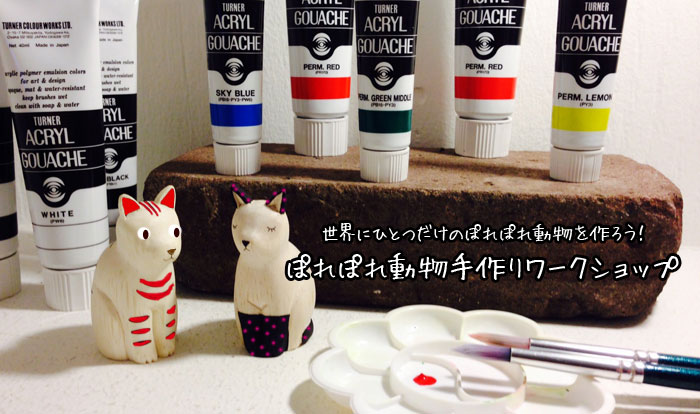 ぽれぽれ動物手作りワークショップ