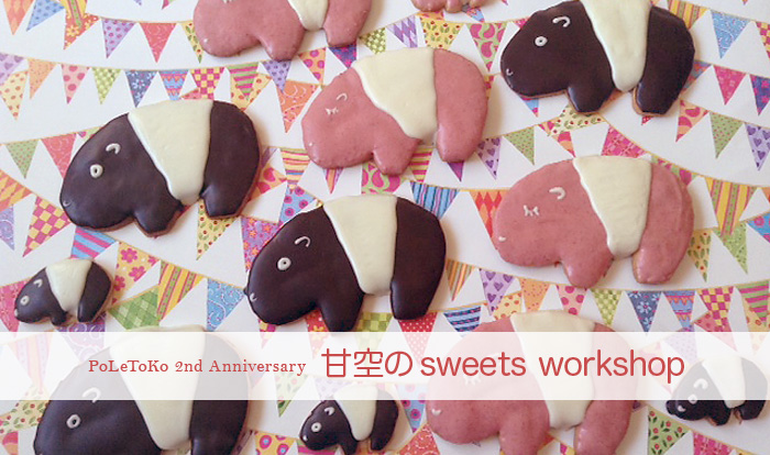 ポレトコ2周年企画★甘空のsweets workshop