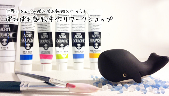 ぽれぽれ動物手作りワークショップ