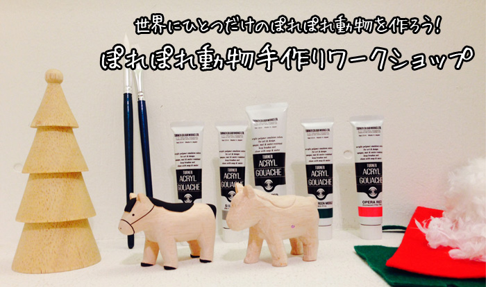 ぽれぽれ動物手作りワークショップ