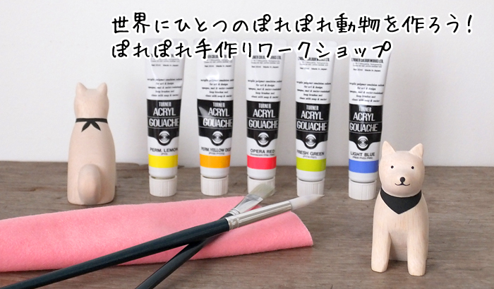 ぽれぽれ動物手作りワークショップ