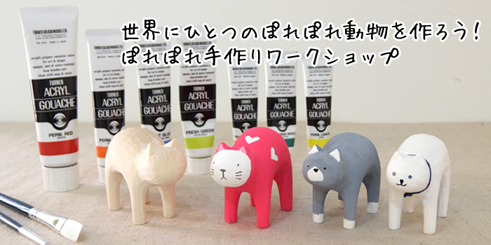 ぽれぽれ動物手作りワークショップ
