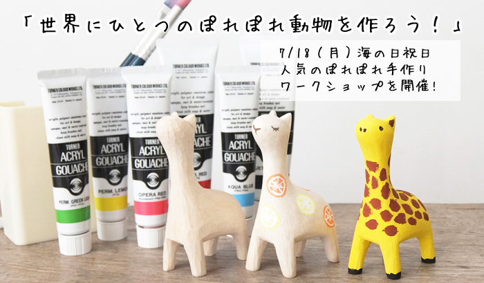 ぽれぽれ動物手作りワークショップ