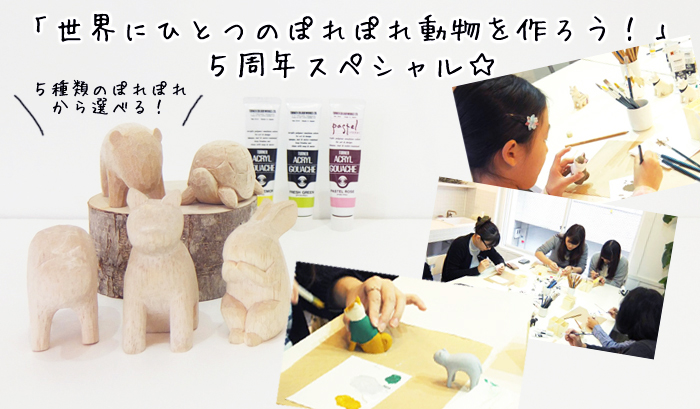 ぽれぽれ動物手作りワークショップ