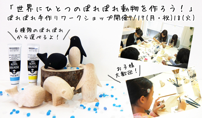 ぽれぽれ動物手作りワークショップ