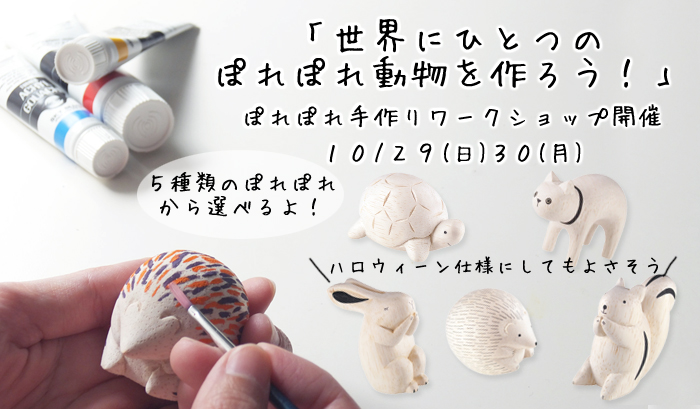 ぽれぽれ動物手作りワークショップ