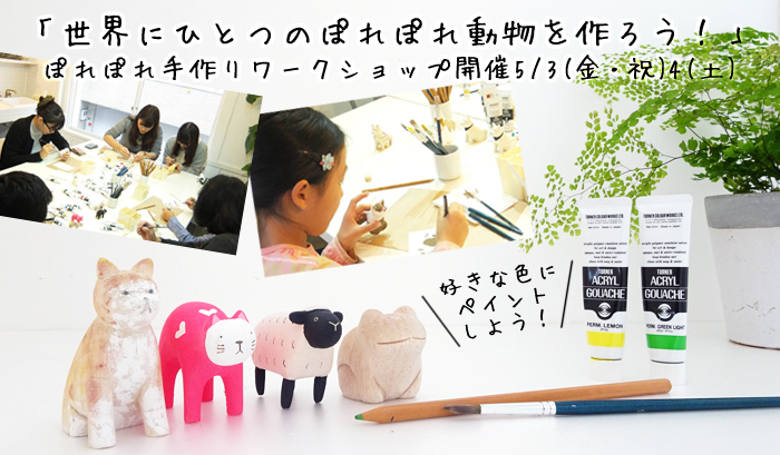 ぽれぽれ動物手作りワークショップ